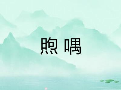 煦喁