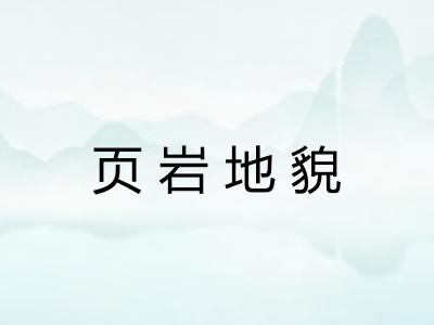 页岩地貌