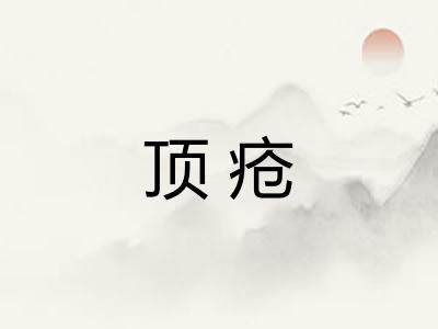 顶疮