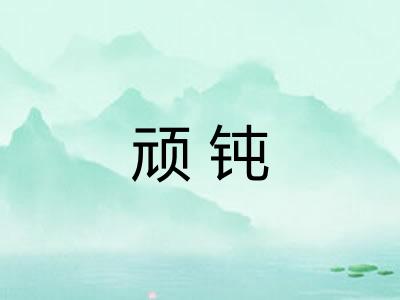顽钝
