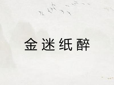 金迷纸醉