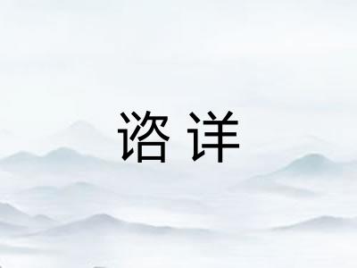 谘详