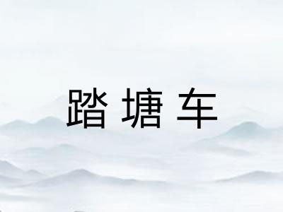 踏塘车