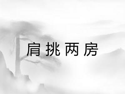 肩挑两房