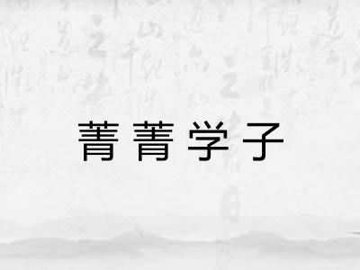 菁菁学子