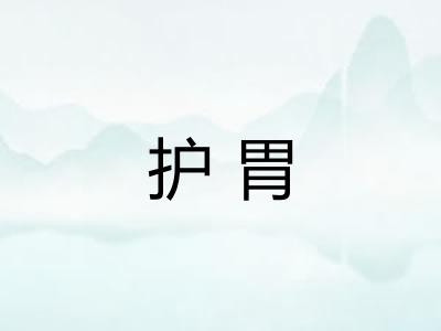 护胃