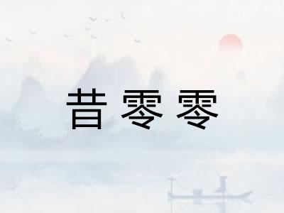 昔零零
