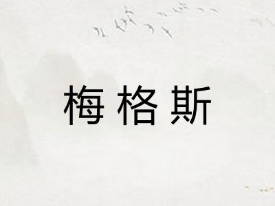 梅格斯