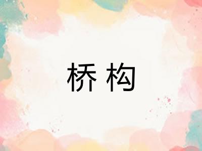 桥构