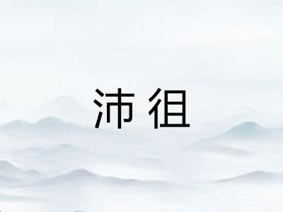 沛徂