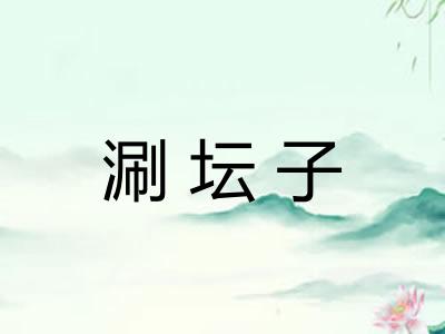 涮坛子