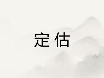 定估