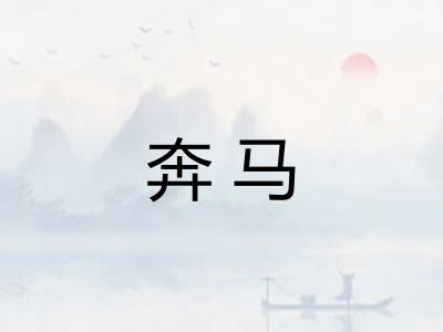 奔马