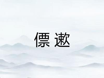 僄遬
