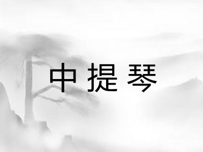 中提琴