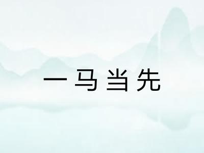 一马当先