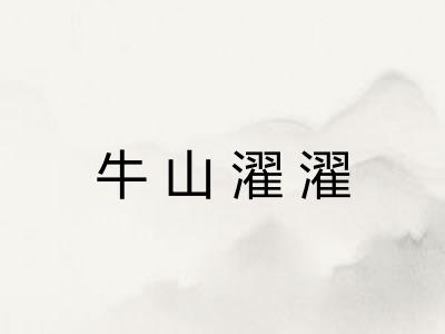 牛山濯濯