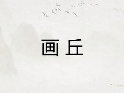 画丘