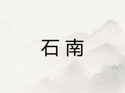 石南