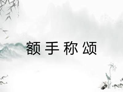 额手称颂