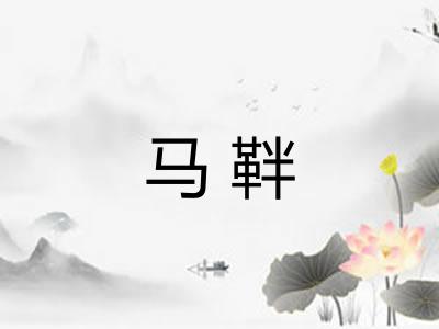 马靽
