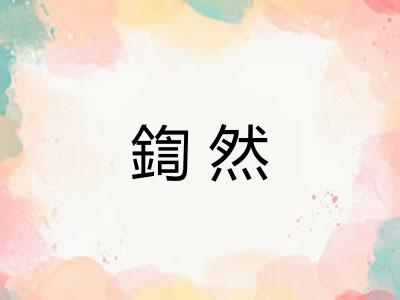 鍧然