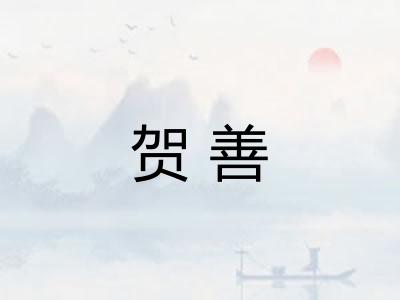 贺善