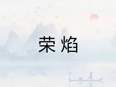 荣焰