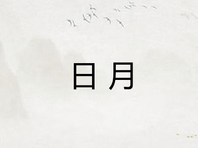 日月