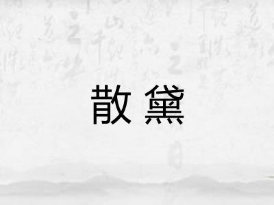 散黛