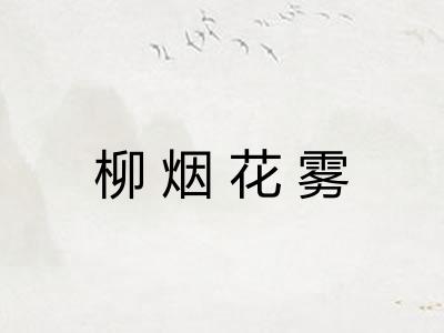 柳烟花雾