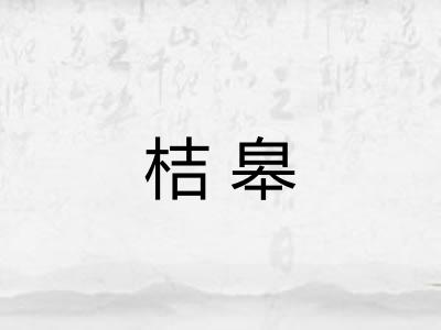 桔皋