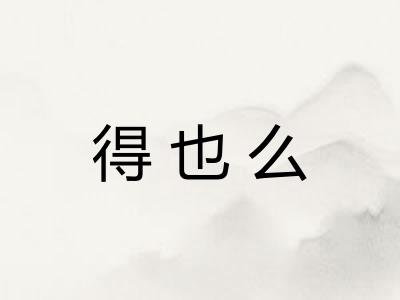得也么