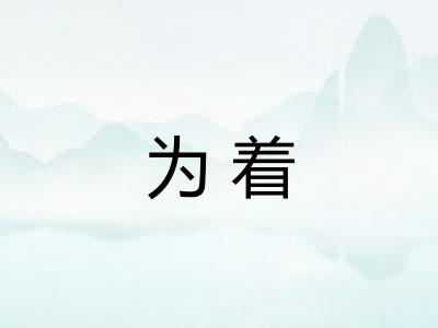 为着