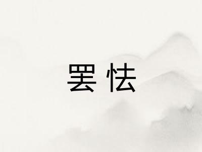 罢怯