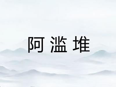 阿滥堆