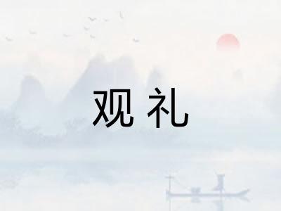 观礼