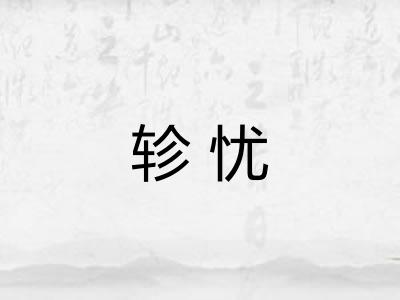 轸忧
