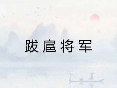 跋扈将军
