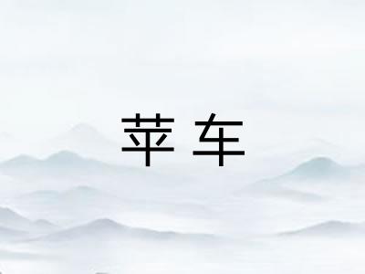 苹车