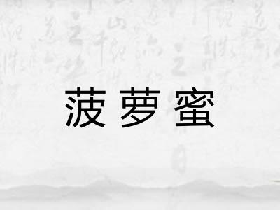 菠萝蜜