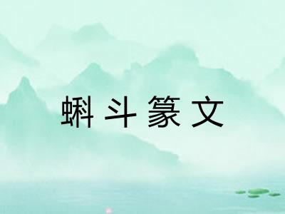 蝌斗篆文