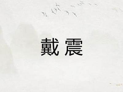 戴震