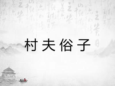 村夫俗子