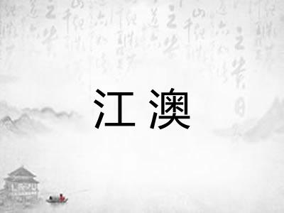 江澳
