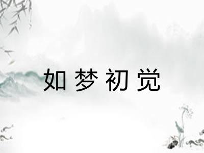 如梦初觉
