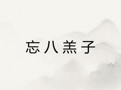 忘八羔子
