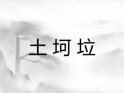 土坷垃