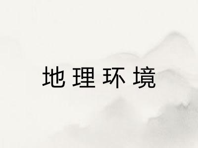 地理环境