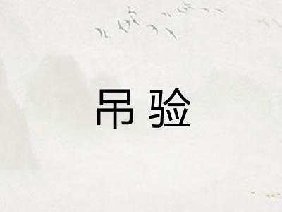 吊验